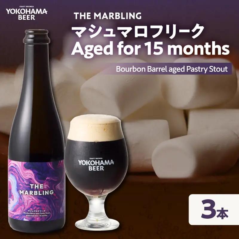 THE MARBLING　マシュマロフリーク Aged for 15 months / - Bourbon Barrel aged Pastry Stout-3本 AFH0007-02