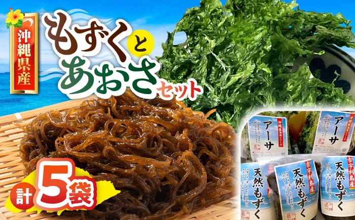 沖縄県産もずく(500g×3袋)とあおさ(25g×2袋) セット もずく あおさ アーサ 海藻 国産 小分け 年内発送 沖縄市 / 合同会社沖縄直販[BCDM003] 