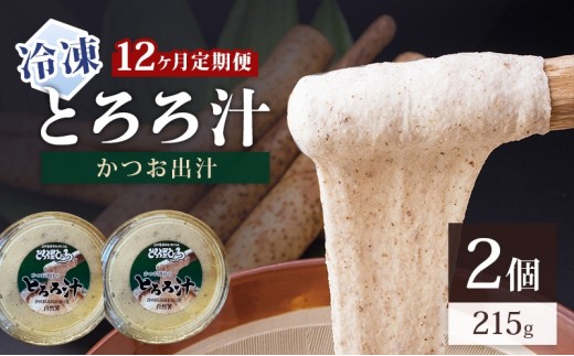 [№5695-2250]冷凍とろろ汁（かつお出汁）215g 2個 12ヶ月定期便 とろろ 自然薯 じねんじょ 山芋 山かけ とろろご飯 そば うどん 小分け 冷凍 静岡 島田市