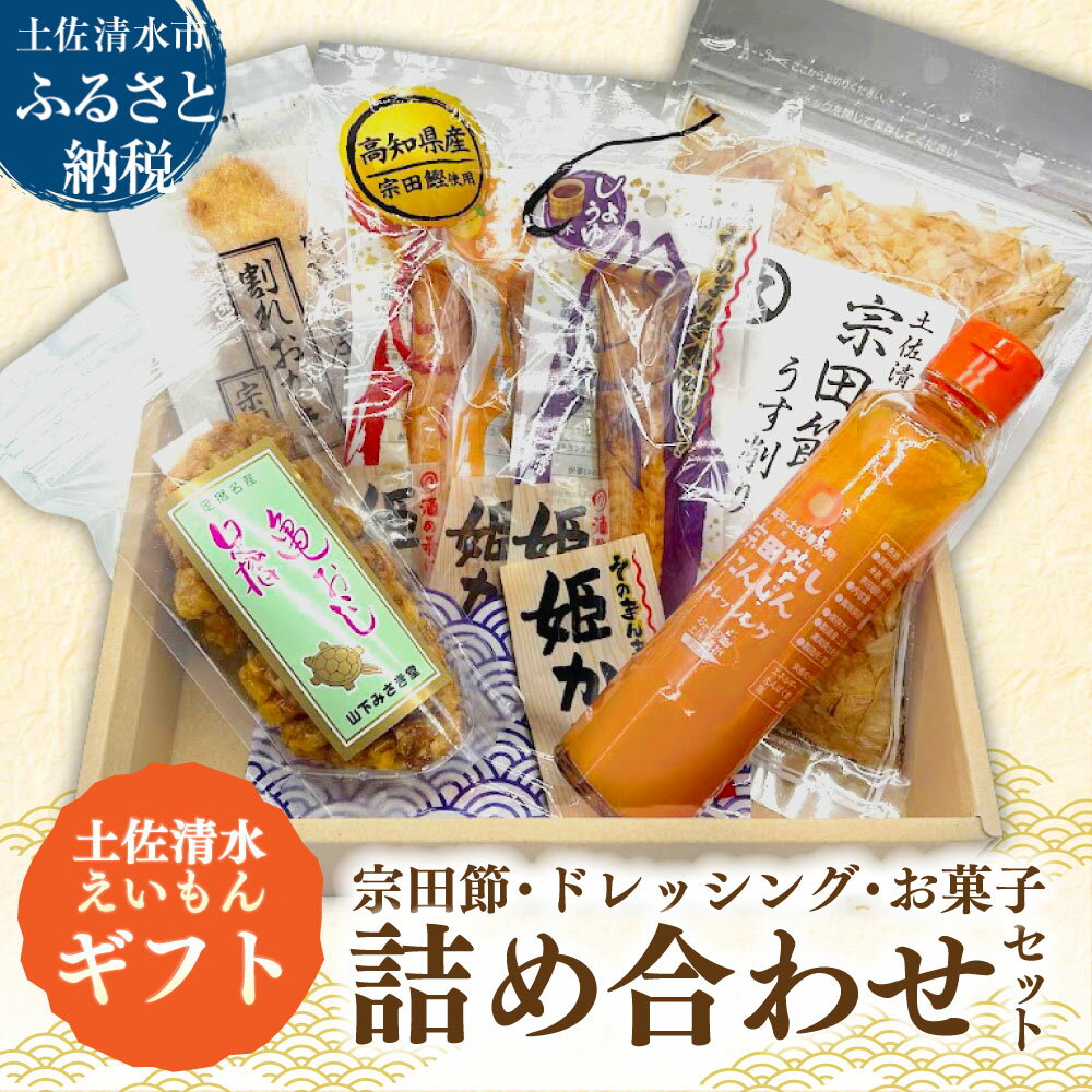 【ふるさと納税】土佐清水えいもんギフト 姫かつお 宗田だしにんじんドレッシング 宗田節 うす削り 亀おこし 割れおかき 詰め合わせ セット お菓子 おやつ かつお節 サラダ おつまみ プレゼント 高知県 土佐清水市 故郷納税【R01477】