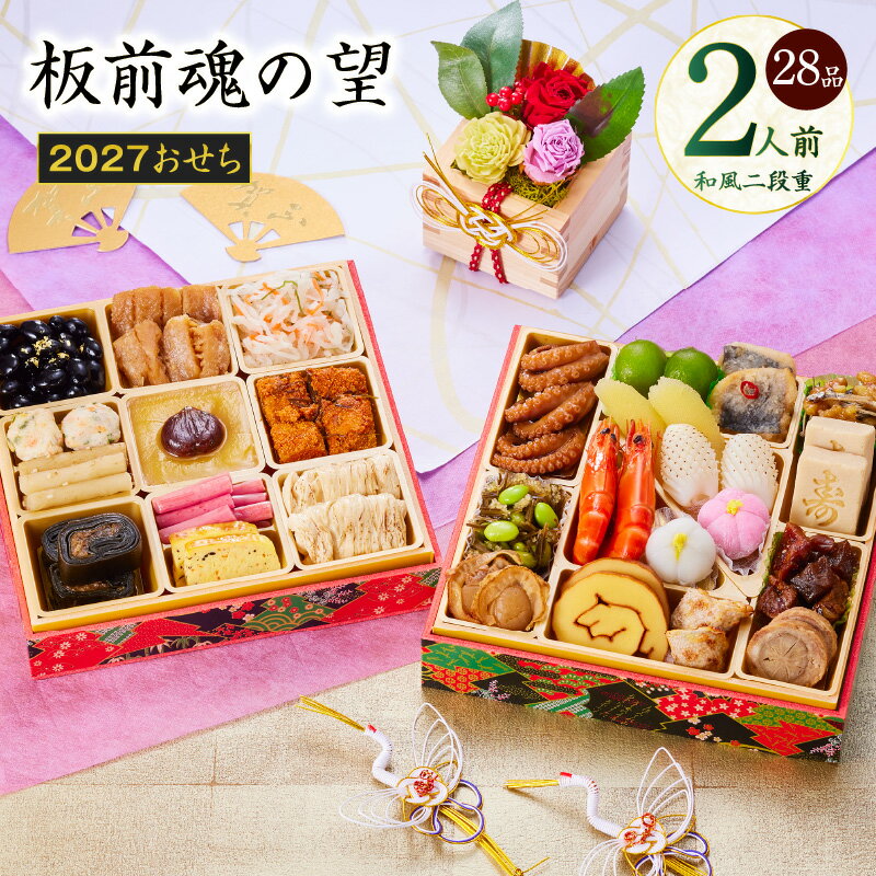 【ふるさと納税】おせち 板前魂の望 2027 和風 二段重 6.8寸 28品 2人前 期間限定 おせち料理 予約 盛り付け済み 冷凍 迎春 新春 初春 お正月 元旦 家族 定番 お取り寄せ 先行予約 年内発送 大阪府 泉佐野市 送料無料