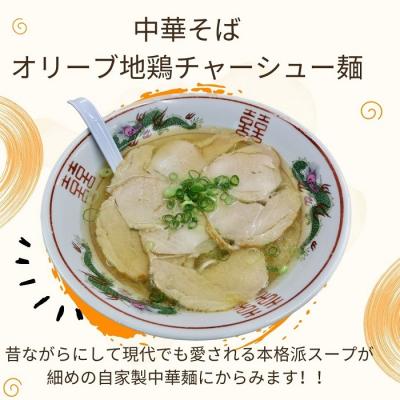 ふるさと納税 多度津町 上海軒　中華そば(オリーブ地鶏チャーシュー)・焼き飯 (各4人前)【B-62】 |  | 01