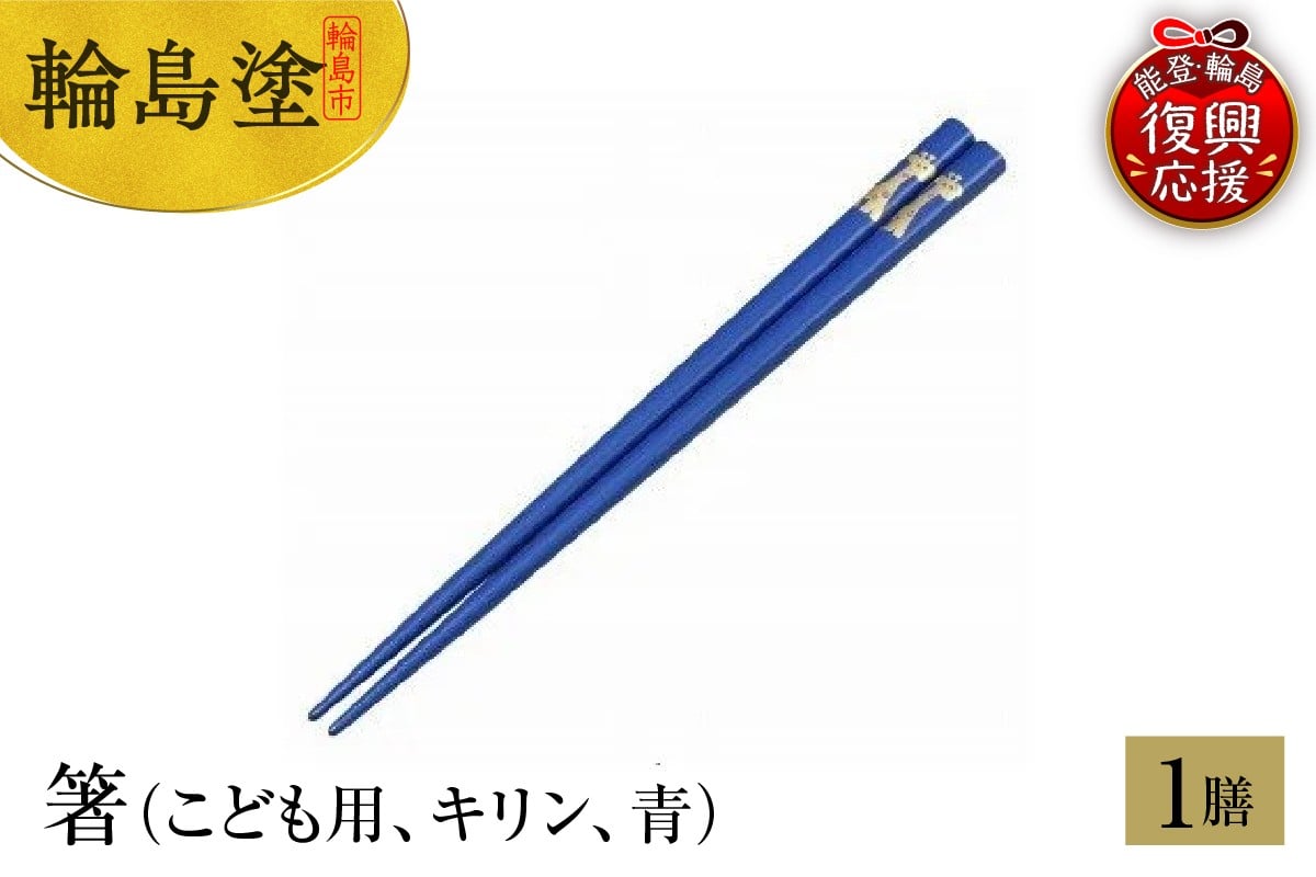 
                  輪島塗　箸（こども用、キリン、青）
                