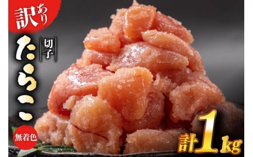 訳あり たらこ 無着色 切子 1kg 4等分 工場直送 [はねうお食品 静岡県 吉田町 22424260] タラコ 鱈子 切れ子 ばらこ 並切 バラ子