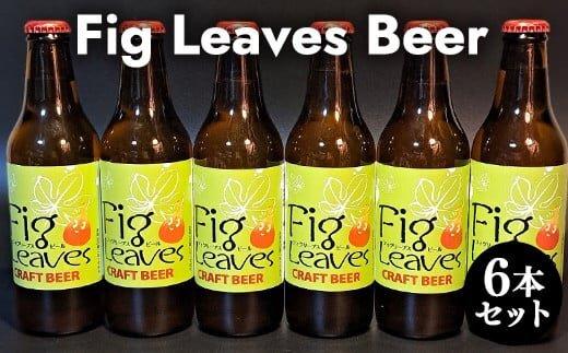 617.Fig　Leaves　Beer　６本セット<br>※離島への配送不可 313726_AY002-P