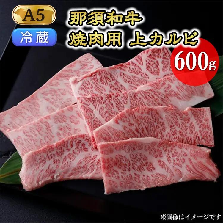 【冷蔵】那須黒毛和牛焼肉用A5（上カルビ）〔D-3〕| 牛肉