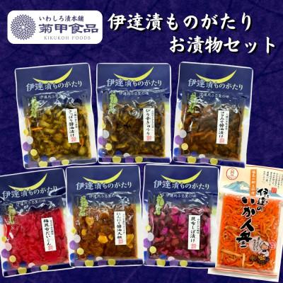 ふるさと納税 伊達市 伊達氏ふるさとの味《伊達漬ものがたり》 7品セット 漬物食べ比べ 福島県の郷土料理「いか人参」入り