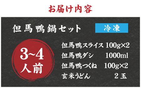 兵庫産 但馬鴨鍋セット3～4人前　玄米うどん付き／但馬鴨 鴨スライス 鴨つくね 特製 鴨ダシ 鍋 野菜 ごはん 上質な脂 本格鴨鍋 真空 冷凍 本格