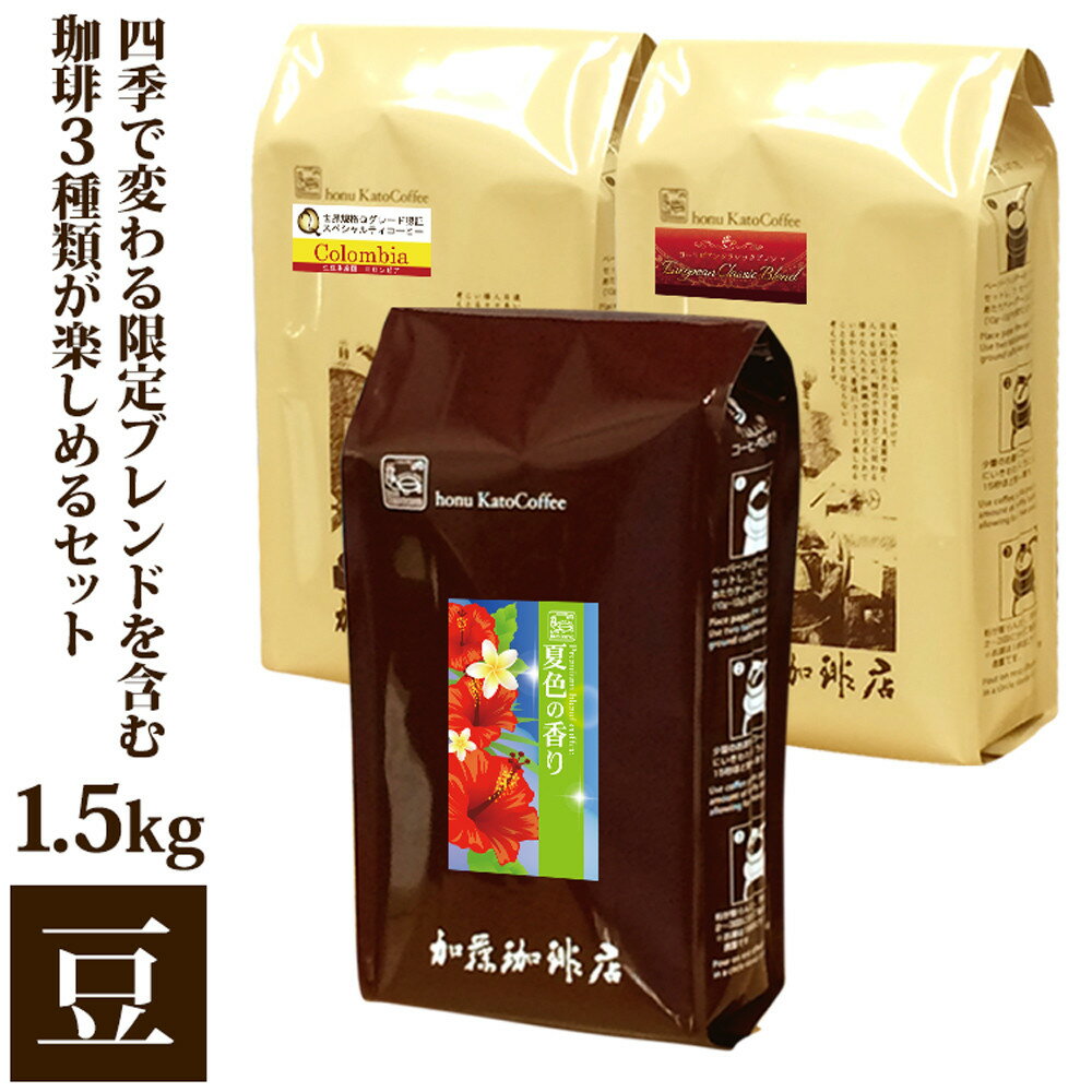 【ふるさと納税】四季で変わる限定ブレンドを含む3種類　合計150杯分を楽しめるコーヒーセット　豆のまま