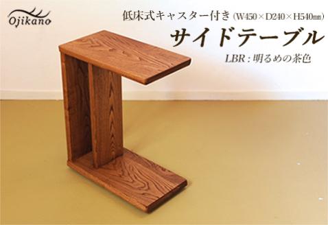 サイドテーブル 【LBR　明るめの茶色】(ライトブラウン) 【低床式キャスター付き】 高さ540mm(54cm）【国産クリ使用・着色オイル仕上げ】木製 手作り 机 収納 インテリア シンプル【大鹿野工房】