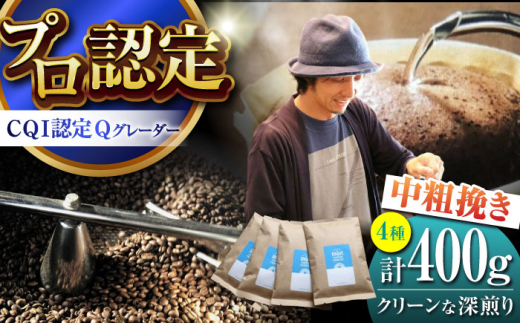 ＜スペシャルティコーヒー＞中粗挽きタイプ クリーンな深煎りコーヒー 400gセット  ／ 珈琲 こーひー コーヒー coffee ko-hi- KO-HI- co-hi- CO-HI- COFFEE 珈琲 こーひー コーヒー 焙煎 珈琲 神奈川県 葉山町【イヌイットコーヒーロースター】 [ASAB007]