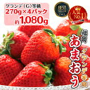 【ふるさと納税】福岡県産　あまおう 約1,080g（約270g×4）いちご イチゴ 苺 ベリー ビタミン 博多 高級 デザート 果物 くだもの フルーツ ジャム にも ケーキ にも 送料無料 数量限定 福岡 赤村　3W1