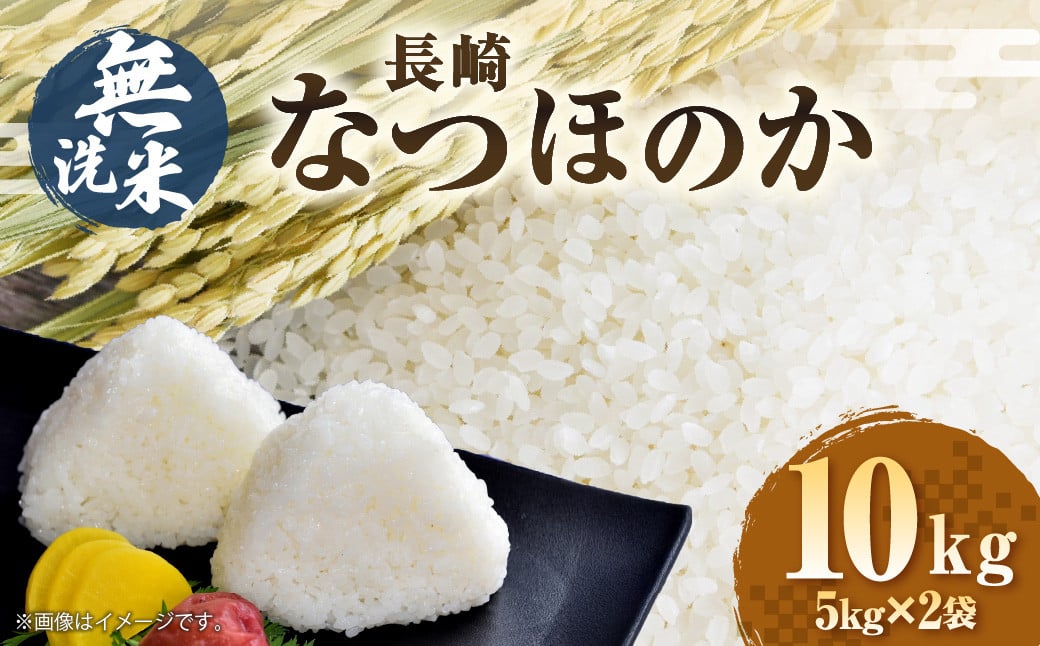 【令和6年産】無洗米 長崎 なつほのか 計10kg（5kg×2袋）  ／ お米 米 こめ コメ