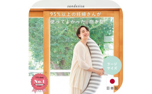 
                  妊婦さんのための洗える抱き枕 ラージサイズ （授乳クッションにもなる三日月形の抱きまくら）プレゼント
                