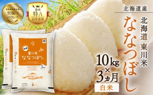 【R７年産米】【3ヵ月定期便】東川米ななつぼし「白米」10kg（2026年6月中旬より発送予定）
