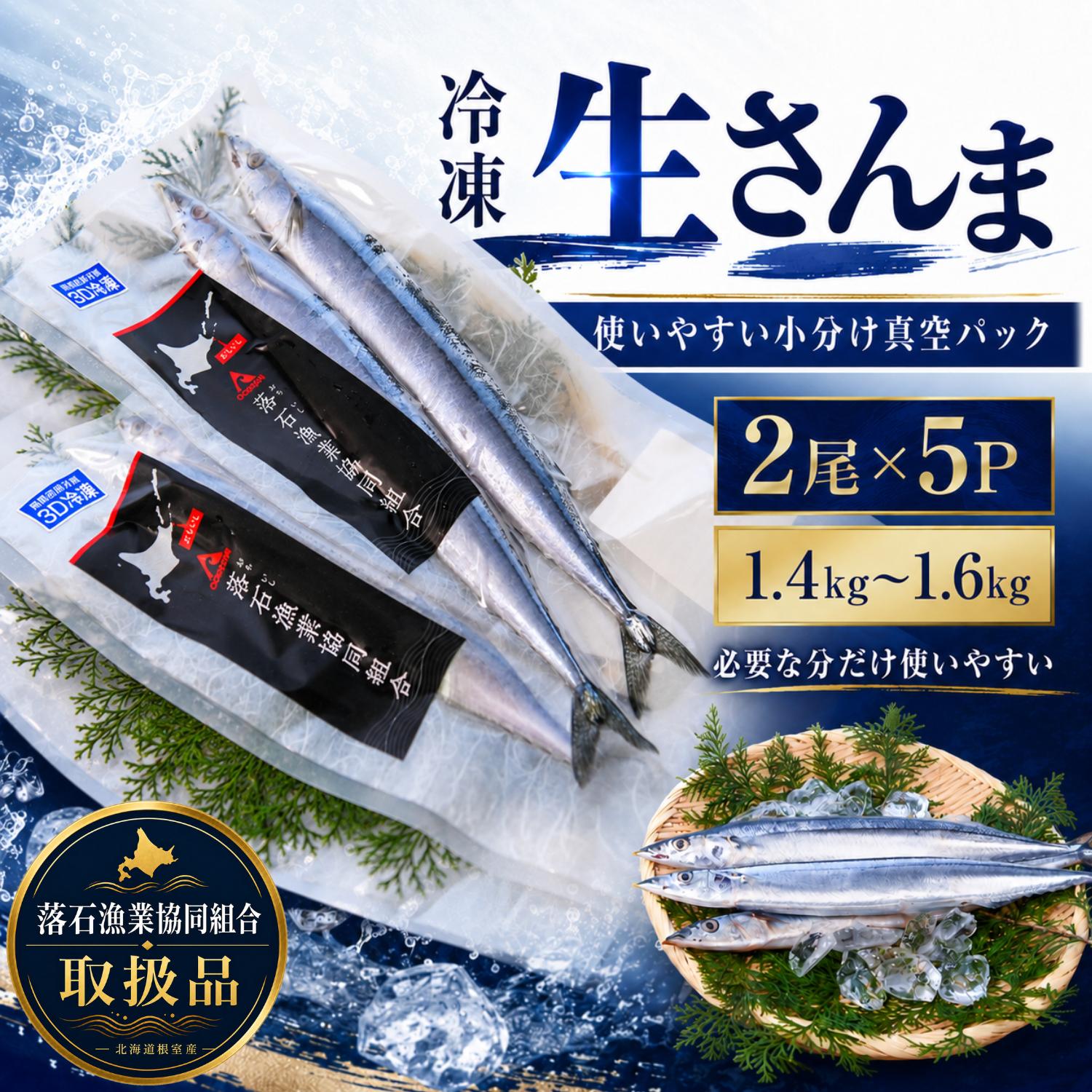【ふるさと納税】 [北海道根室産]冷凍生さんま2尾×5P サンマ 秋刀魚 魚 さかな サカナ お取り寄せ グルメ 海鮮 北海道 根室市 ふるさと納税 G-20006