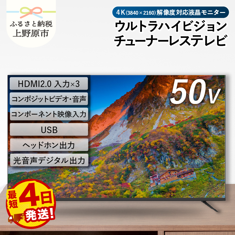 【ふるさと納税】＼最短4日発送／ モニター テレビ50V型 4K対応 チューナーレステレビ 壁掛け可能 VESA対応 AP50DPX 家電 50インチ ブラック 法人用にもおすすめ モニター 会議室 ホテル 客室 学校 病院 デジタルサイネージ ダイコーアペックス 買替え 送料無料 山梨県上野原市
