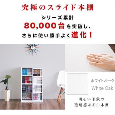 ふるさと納税 海南市 【完成品】スライド本棚 W57.5cm ホワイトオーク AKU101193105 |  | 01