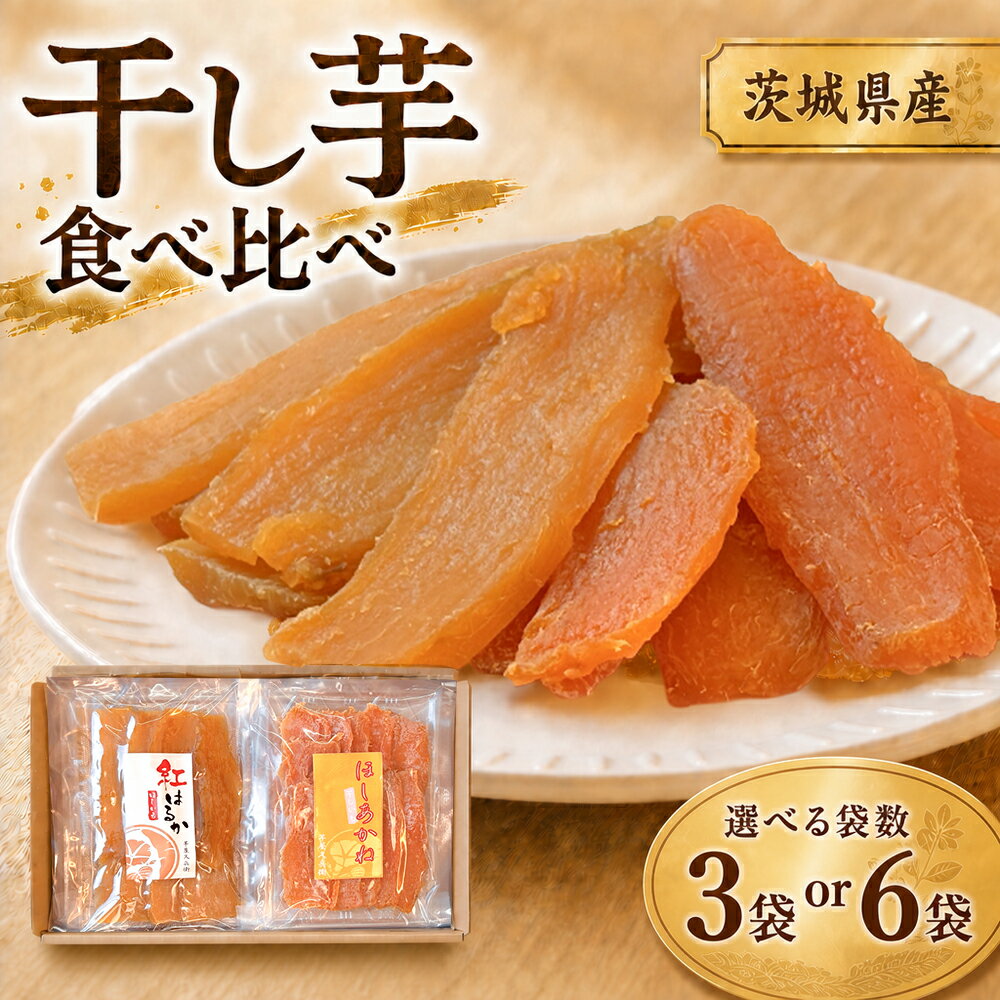 【ふるさと納税】＜選べる内容量＞【芋屋久兵衛】紅はるか&ほしあかね 食べ比べセット ギフト箱入り 計900g（150g×各3袋） / 計1.8kg（150g×各6袋） 干しいも 干し芋 ほしいも さつまいも サツマイモ さつま芋 おやつ スイーツ お菓子 ギフト 贈答 茨城県 潮来市 送料無料