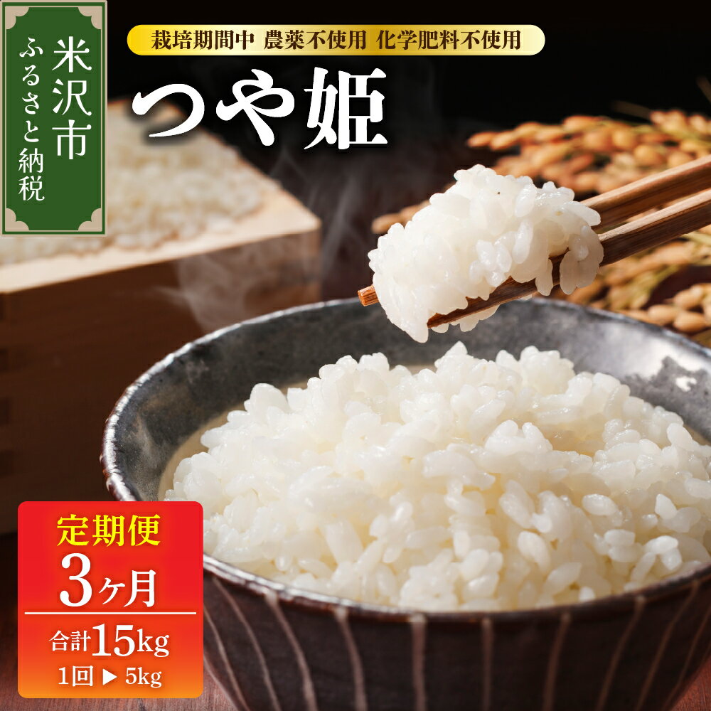 【ふるさと納税】【令和7年産 / 3ヶ月定期便】つや姫 5kg × 3回 計 15kg 配送時期が選べる【栽培期間中 農薬不使用 化学肥料不使用】米 定期便 精米 米 白米 ブランド米 2025年産 発送時期が選べる 農家直送 産地直送 米沢産 送料無料 山形県 米沢市