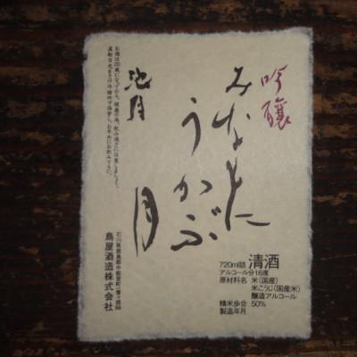 ふるさと納税 中能登町 【鳥屋酒造】能登の酒を味わう! 日本酒「吟醸　みなもにうかぶ月(720ml)」1本 |  | 01