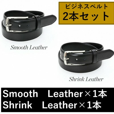 【ふるさと納税】ビジネスベルト(スムースレザー×1本、シュリンクレザー×1本)　2種セット【1668223】