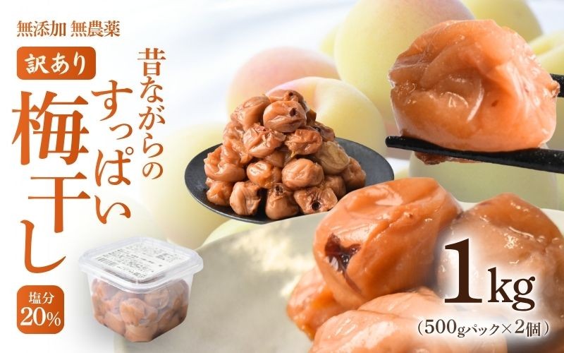 無添加 塩だけ 昔ながらの梅干し 南高梅 紀州梅香 完熟 白干し梅 訳あり つぶれ梅1kg（500gパック×2個）塩分20% 【baiko010】
