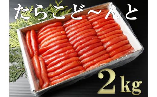 【28002】たらこど～んと２kg