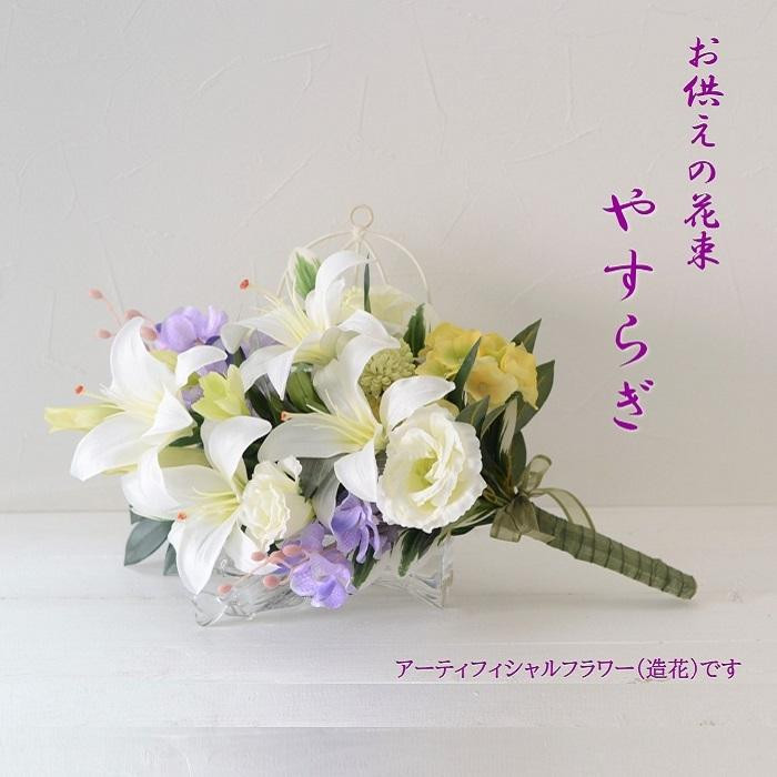 
【完成品】お仏壇 お墓に使える仏花（花瓶なし・花束のみ）「やすらぎ 花束タイプ」お洒落な造花の仏花
