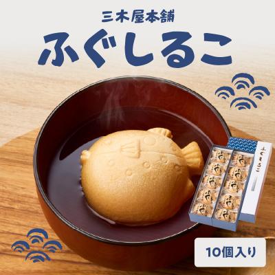 ふるさと納税 大分市 三木屋本舗 ふぐしるこ 10個入り_J09024