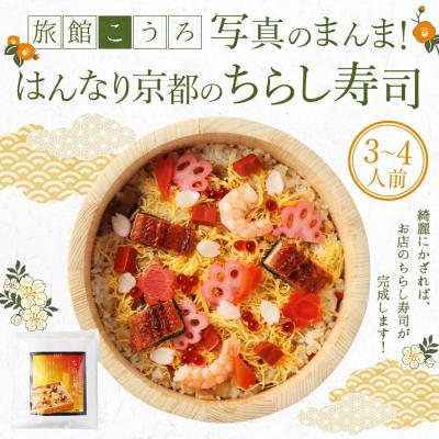 ふるさと納税 京都市 【旅館こうろ】写真のまんま!はんなり京都のちらし寿司(3〜4人前)