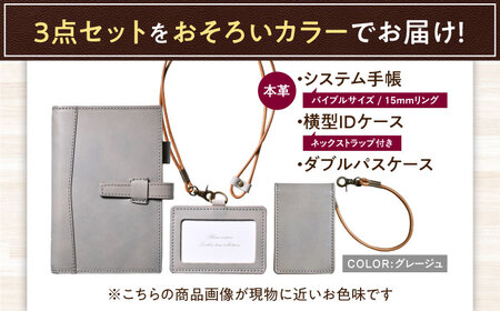【3点セット】本革バイブルサイズシステム手帳（15mmリング）・IDケース横型（ネックストラップ付）・ダブルパスケース グレージュ 滋賀県長浜市/株式会社ブラン・クチュール[AQAY529]