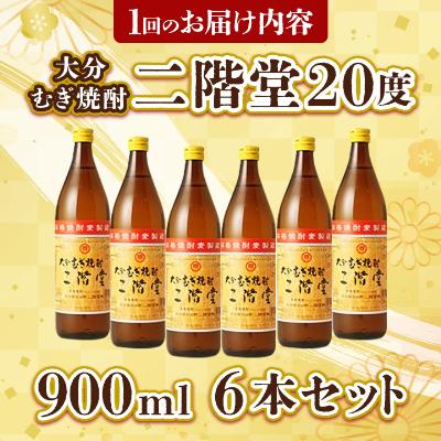 ふるさと納税 日出町 【毎月定期便】大分むぎ焼酎二階堂(20度(900ml)6本) 全6回 |  | 03