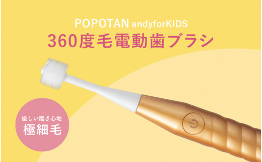 360度毛電動歯ブラシ「POPOTAN TWISty for ADULT」 ゴールド