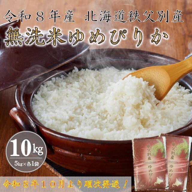 【ふるさと納税】【新米予約受付中】 令和8年産無洗米ゆめぴりか10kg ふるさと納税 ゆめぴりか 無洗米 米