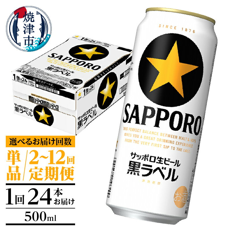 【ふるさと納税】【選べるお届け回数（単品〜12回）】 ビール 黒ラベルビール サッポロ 黒ラベル 500ml缶 24本 1箱 単品 定期便 サッポロビール 焼津 a21-070