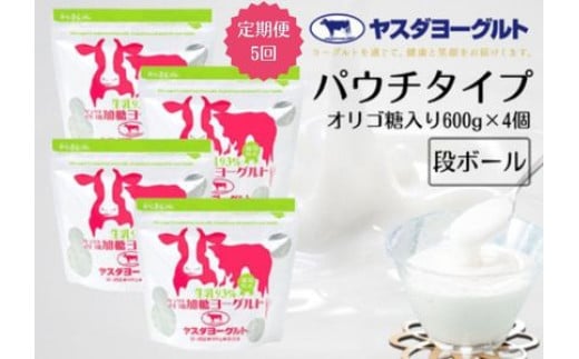 【5ヶ月定期便】ヤスダヨーグルト  パウチタイプ オリゴ糖入り 600g×4個×5回 アレンジ名人セットB 無添加 ガラクトオリゴ糖 搾りたて こだわり生乳93％ 濃厚 1B83031