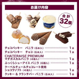 【シャトレーゼ】バニラ＆チョコ アイス セット アイス [h028]