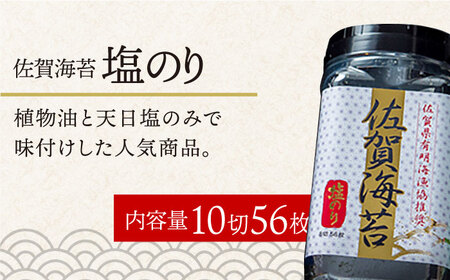 ＜塩のり＞佐賀海苔ボトル（8切56枚）2本セット　株式会社サン海苔/吉野ヶ里町[FBC033]