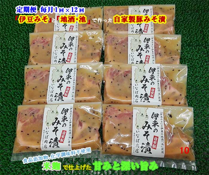 W12【ふるさと納税】【定期便 全12回】「いとうのいいもの」認定 いなば肉店 伊東のみそ漬 国産豚 8枚セット 毎月1回×12回