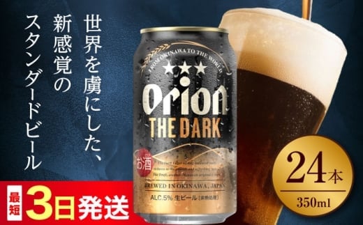 【2026年3月発送】オリオン ザ・ダーク 350ml×24缶 (6缶パック×4) オリオンビール 缶ビール ビール 350ml 24本 沖縄市 / リカーショップ コザ [BCDD029-3]▼24本(1ケース) 年末年始 年末 年越し お正月