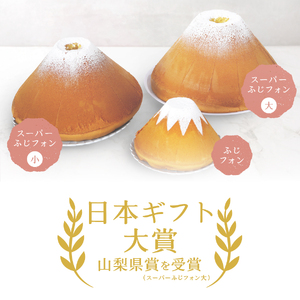 シフォンケーキ セット ふじフォン小 プレーン 2個 4～5人分×2個 ケーキ ホール 富士山型  記念日 パーティ 誕生日 シフォン富士