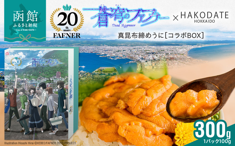 
            【蒼穹のファフナー×函館市】オリジナル化粧箱付き真昆布締めうに　300g(100g×3パック）_HD184-009
          