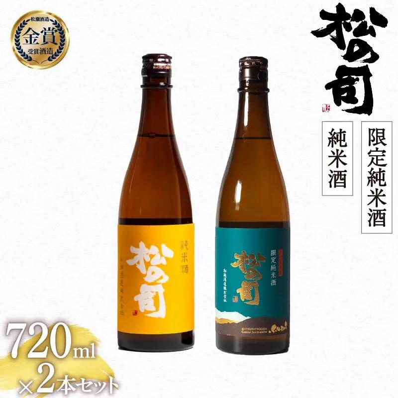 松の司 純米酒 限定純米酒 720ml セット 金賞 受賞酒造 (日本酒 飲み比べ 酒 清酒 地酒 純米酒 松の司 瓶 ギフト お歳暮 プレゼント 松瀬酒造 滋賀 竜王  
