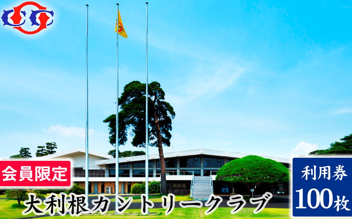 
                  【会員限定】大利根カントリークラブ利用券＊300000円（利用券3000円×100枚）／ ゴルフ プレイチケット ゴルフ場 利用券 大利根カントリークラブ 18ホール ゴルフラウンド チケット 回遊性 戦略的コース ゴルフ場利用券 プレー券 趣味 体験 記憶に残るラウンド 最高のコースコンディション 最良のサービス No.921
                