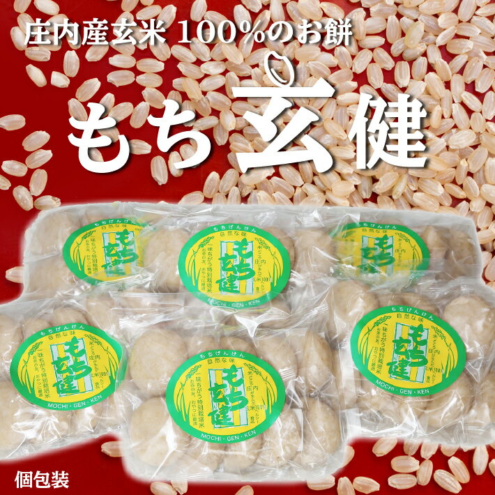 【ふるさと納税】梅木もち屋 玄米100%のお餅！もち玄健 450g×6袋 計2.7kg 選べる配送時期 11月～2月 順次配送 個包装 丸もち ロカボで罪悪感のないおもち 備蓄 防災にも もち 丸餅 餅 玄米 玄米餅 ヘルシー ふるさと納税 山形
