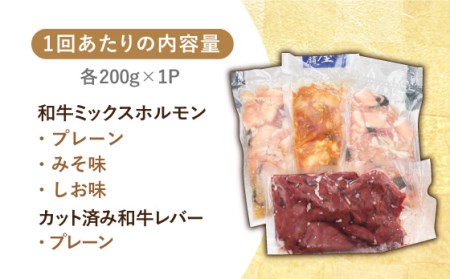 【全6回定期便】【長崎和牛】ミックスホルモン3種 & レバー1種 毎月800g（200g×4袋） 長与町/長崎なかみ屋本舗 [EAD069] 味付け ホルモン 味付き ホルモン レバー 味付け ホルモ