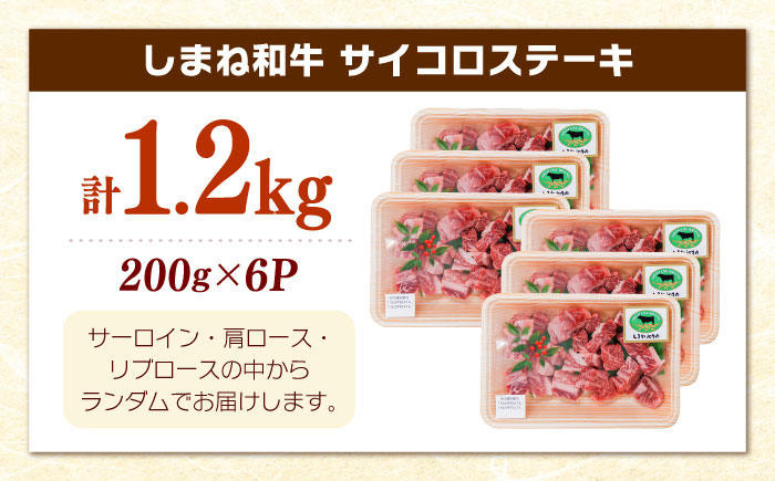 【訳あり】サイコロステーキ 黒毛和牛 しまね和牛 日本一 和牛 お子様 パクパク 200g×6Ｐ 計1.2kg 島根県雲南市/有限会社宮本食肉店 [AIDQ005]
