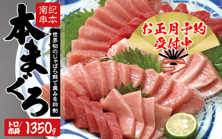 本マグロ（養殖）トロ＆赤身セット 1350g（養殖）まぐろ【お正月予約 12月25日～29日発送】【nks111A-sg】