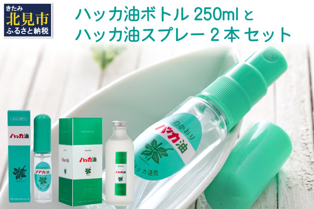 ハッカ油 ボトル 250mlとハッカ油 スプレー 2本 セット ( はっか 薄荷 ミント ハッカ 爽快 )【007-0046】